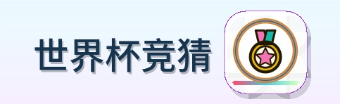 世界杯竞猜 2026美加墨世界杯